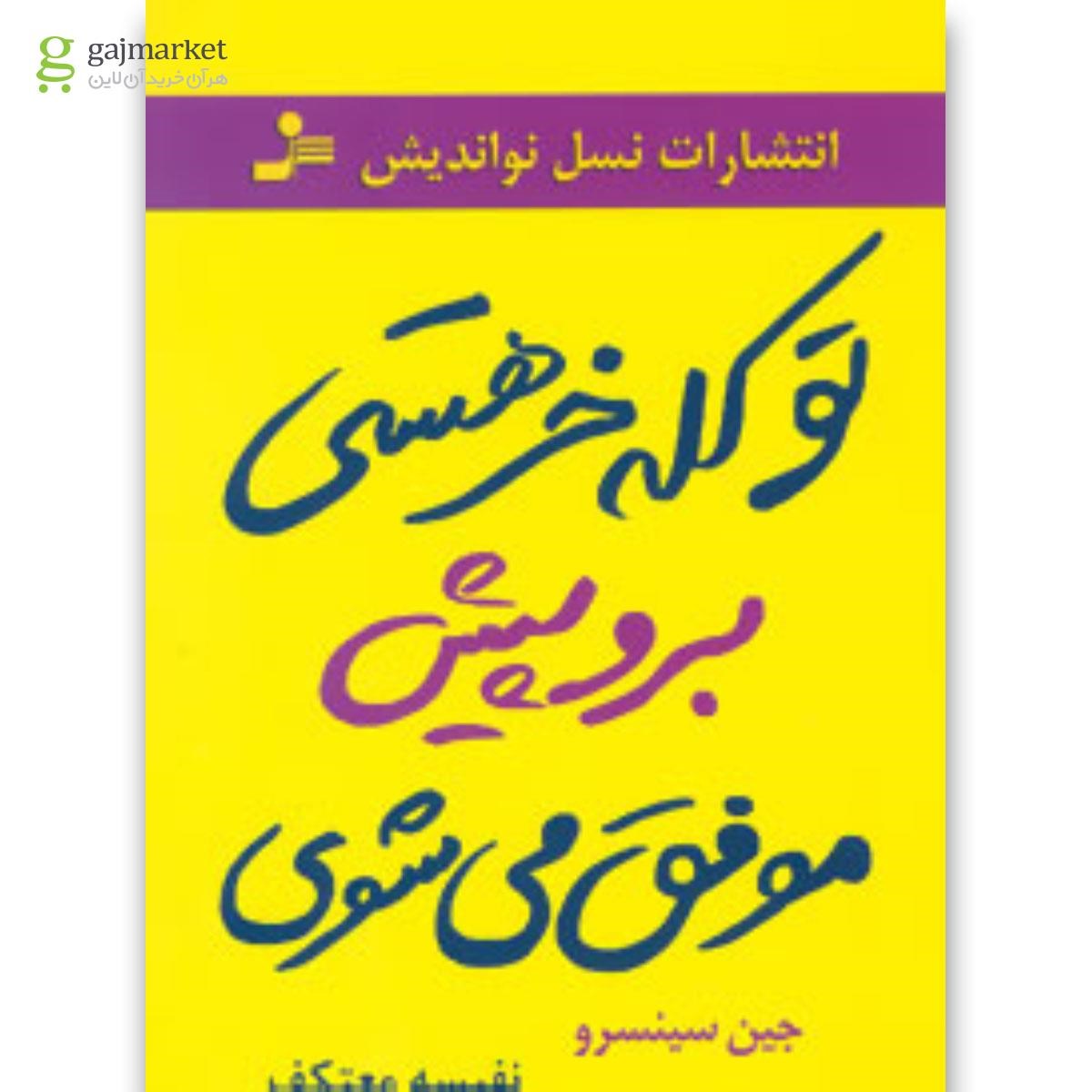تصویر از کتاب تو کله خر هستی برو پیش موفق می شوی