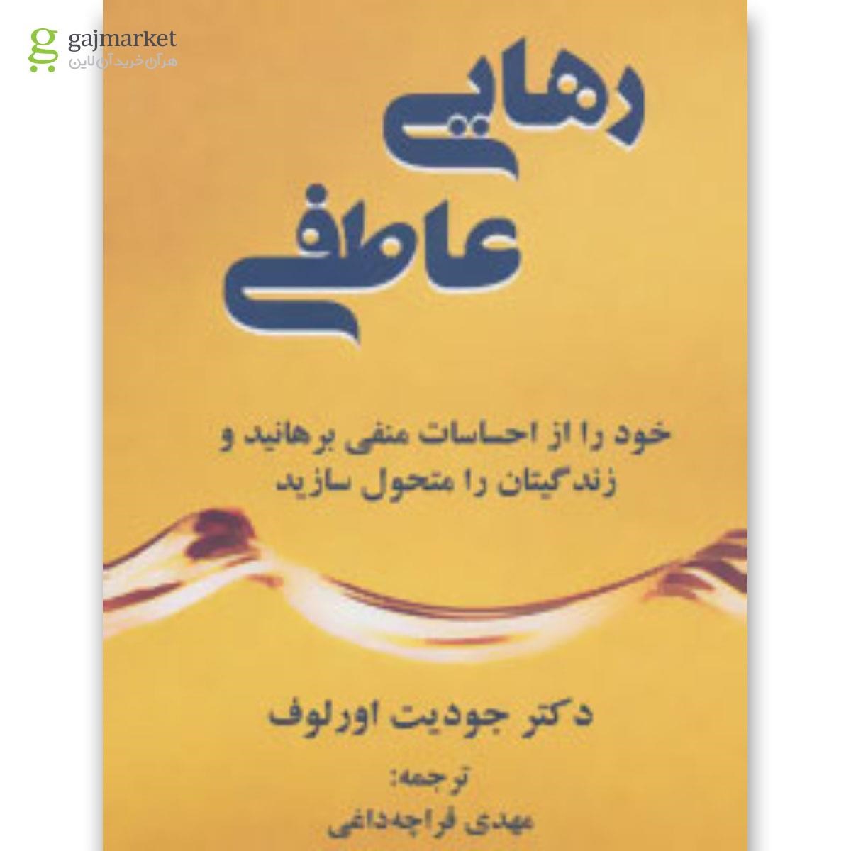 تصویر از کتاب رهایی عاطفی