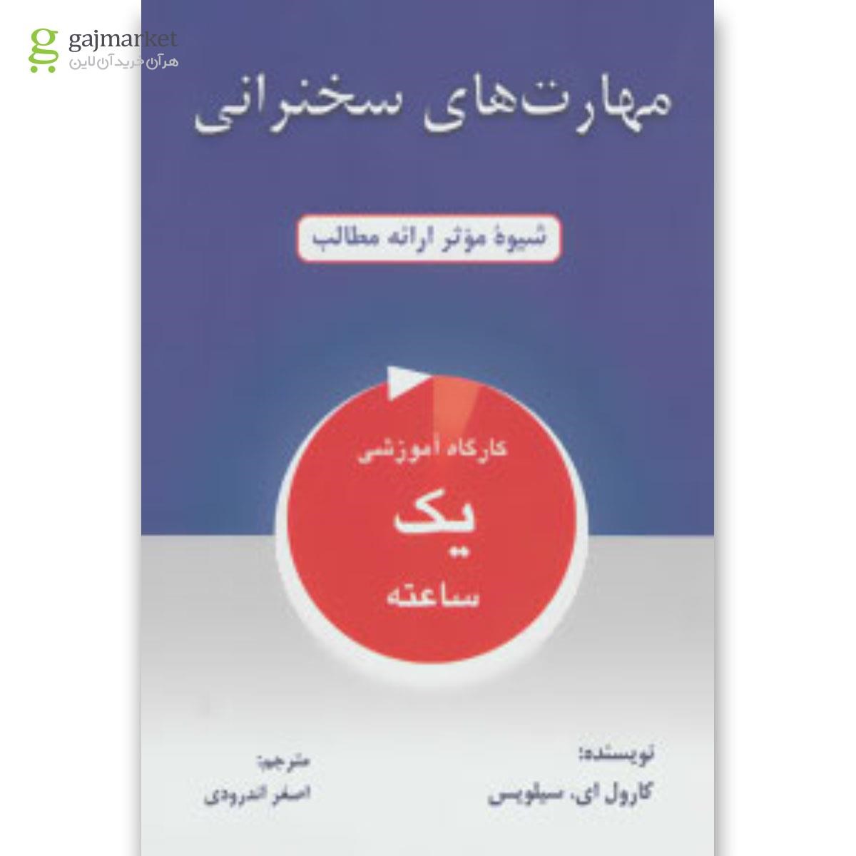 تصویر از کتاب مهارت های سخنرانی