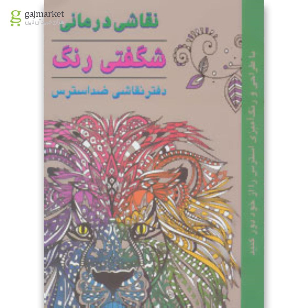 تصویر از کتاب شگفتی رنگ