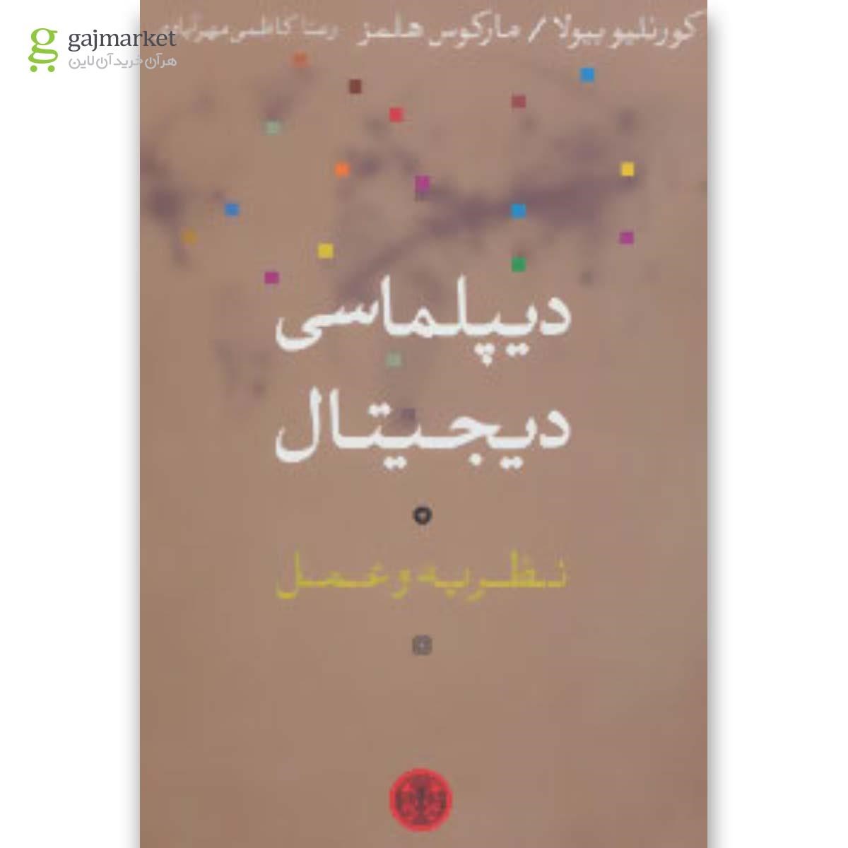 تصویر از کتاب دیپلماسی دیجیتال