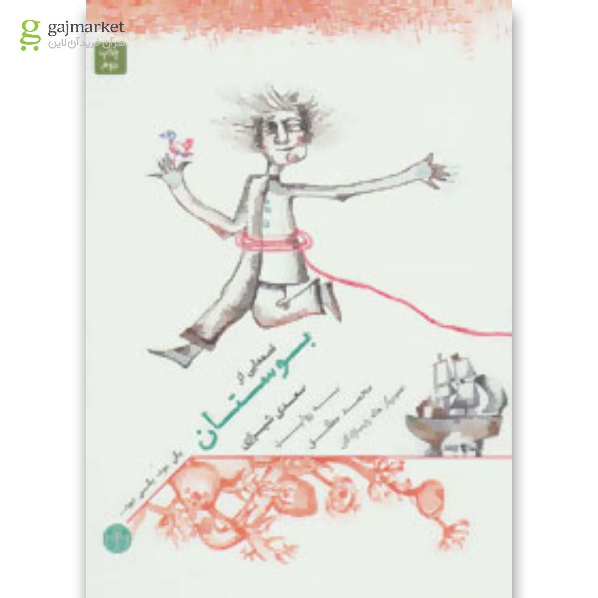 تصویر از کتاب یکی بود،یکی نبود... (قصه هایی از بوستان)