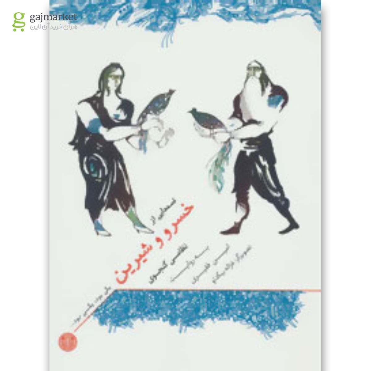 تصویر از کتاب یکی بود،یکی نبود... (قصه هایی از خسرو و شیرین)