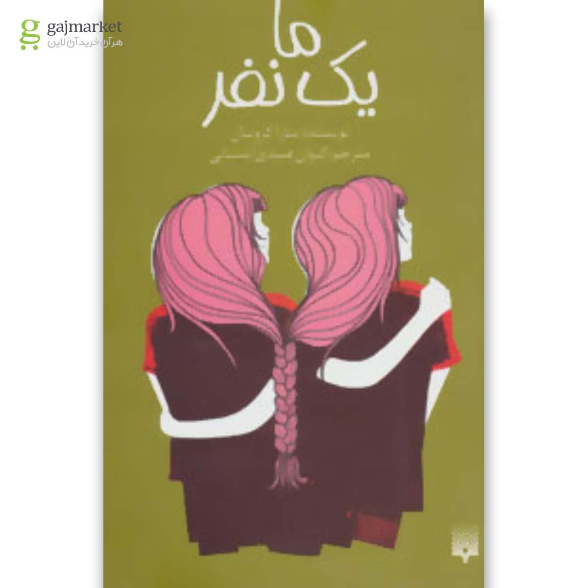 تصویر از کتاب ما یک نفر