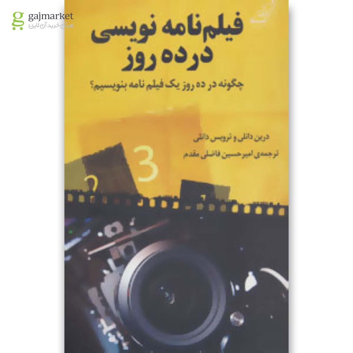 تصویر از کتاب فیلم نامه نویسی در ده روز