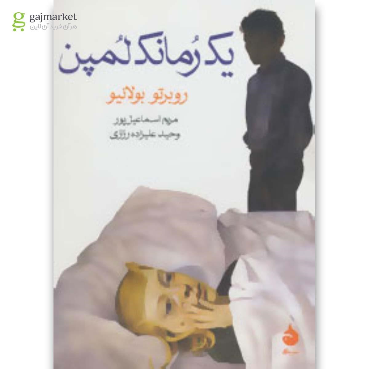 تصویر از کتاب یک رمانک لمپن