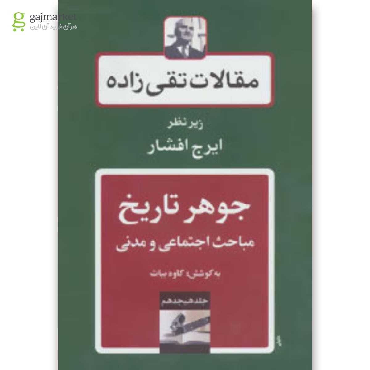 تصویر از کتاب مقالات تقی زاده جلد 18