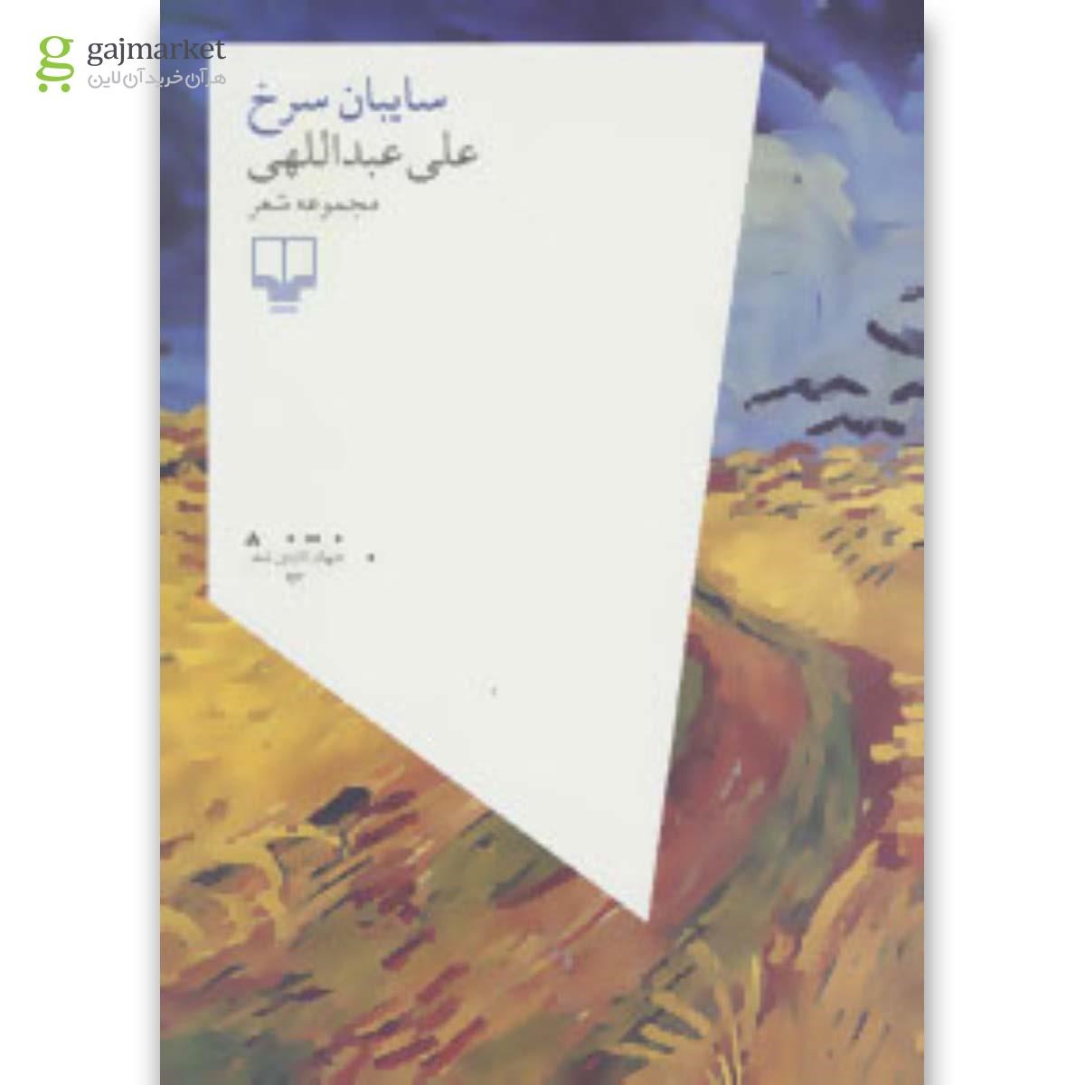 تصویر از کتاب سایبان سرخ