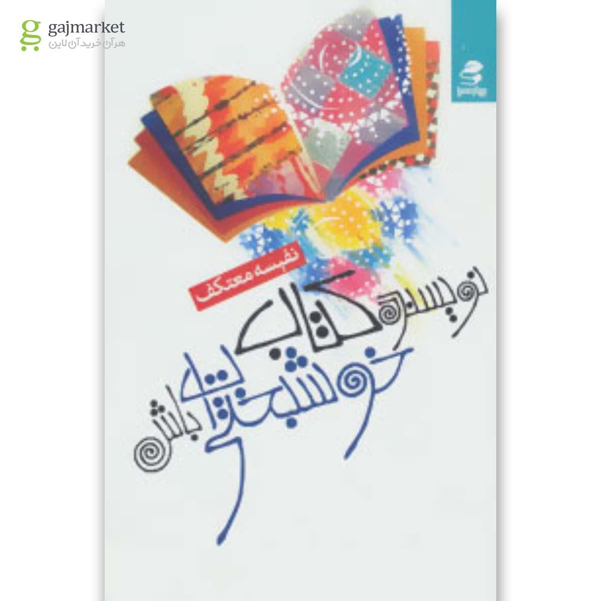 تصویر از کتاب نویسنده کتاب خوشبختی ات باش