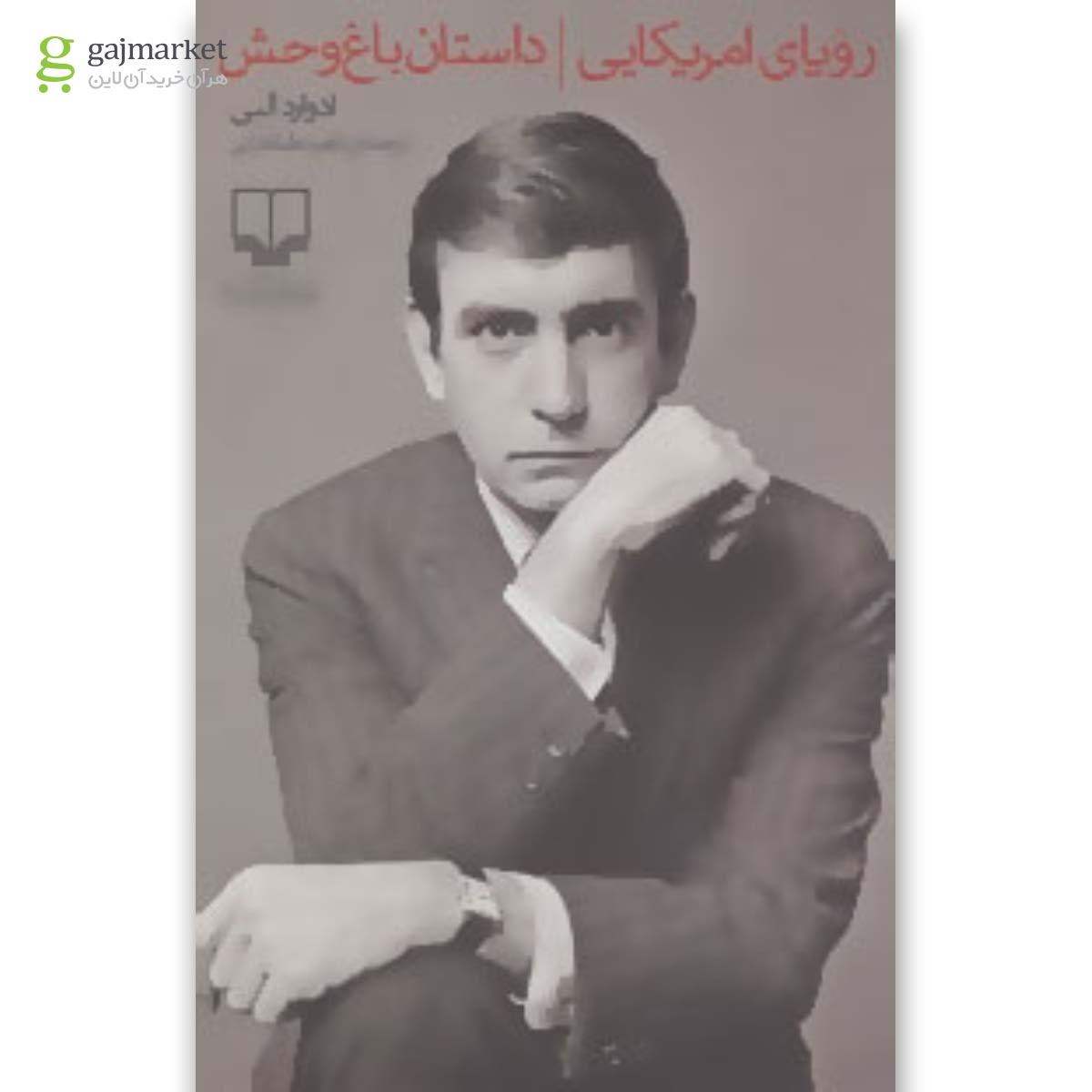 تصویر از کتاب رویای امریکایی و داستان باغ وحش