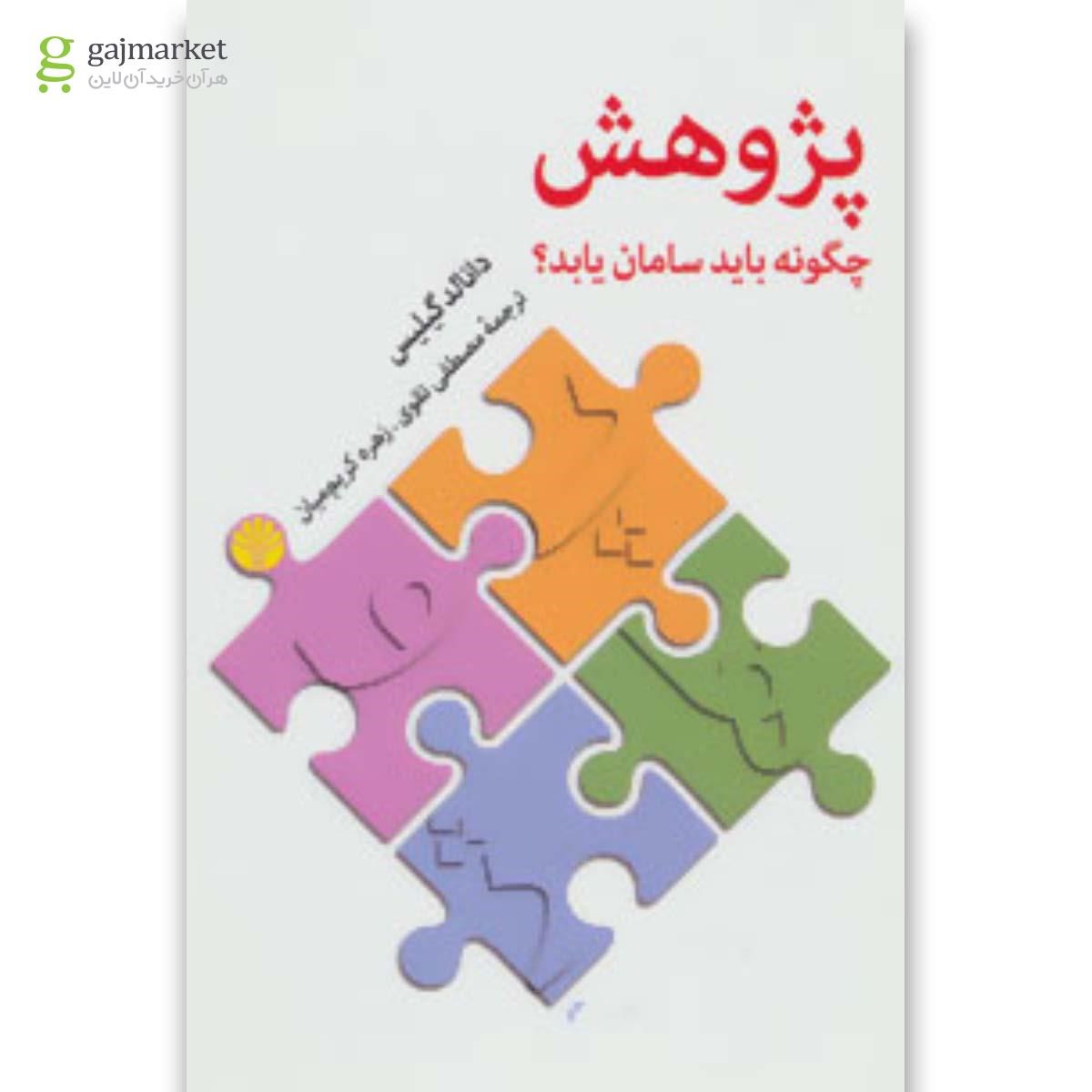 تصویر از کتاب پژوهش چگونه باید سامان یابد؟ 