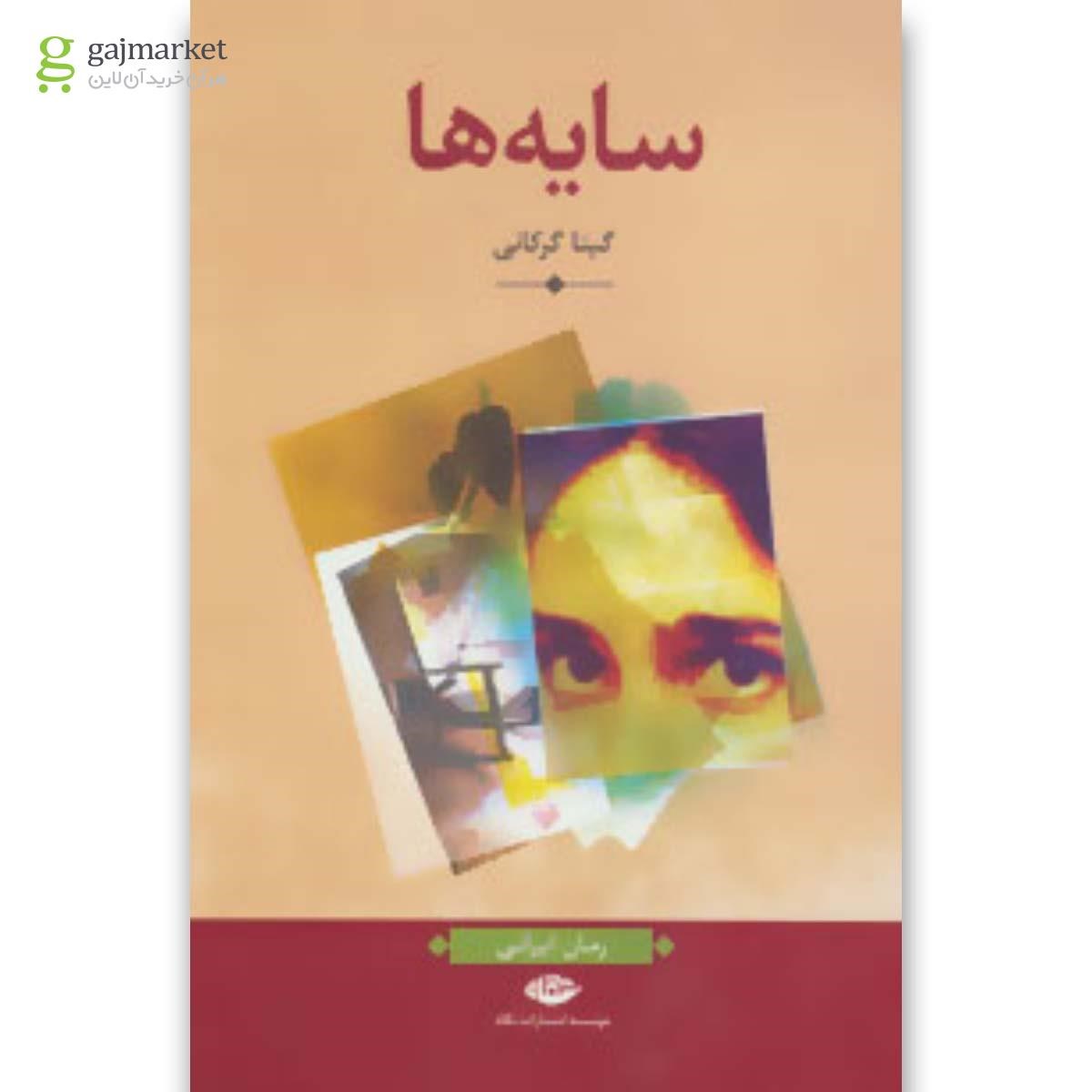 تصویر از کتاب سایه ها