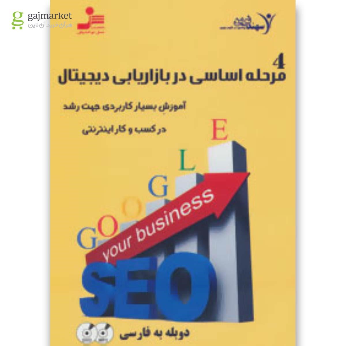 تصویر از لوح فشرده 4 مرحله اساسی در بازاریابی دیجیتال 