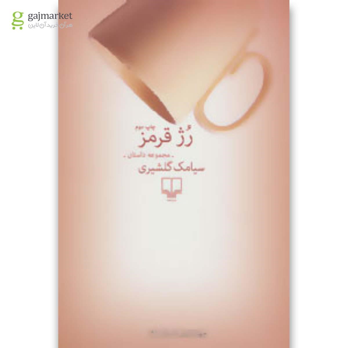 تصویر از کتاب رژ قرمز