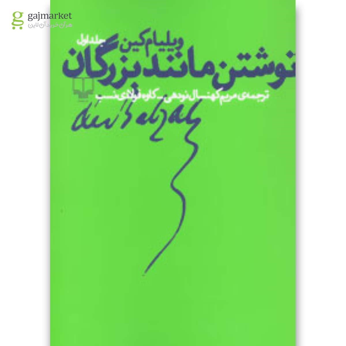 تصویر از کتاب نوشتن مانند بزرگان جلد 1