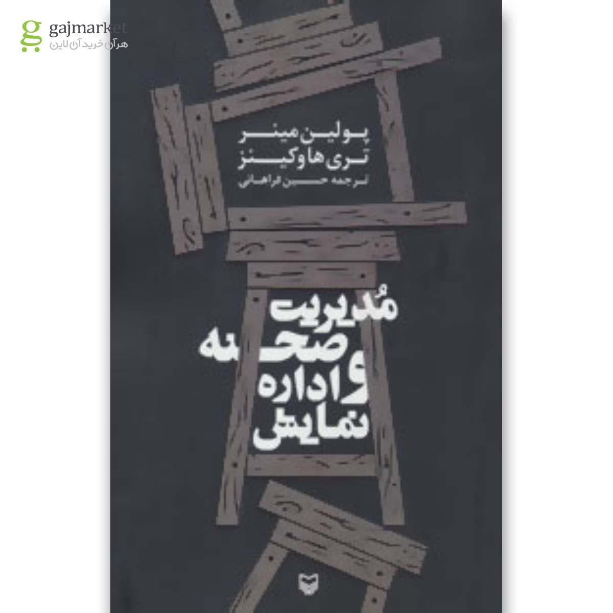 تصویر از کتاب مدیریت صحنه و اداره نمایش
