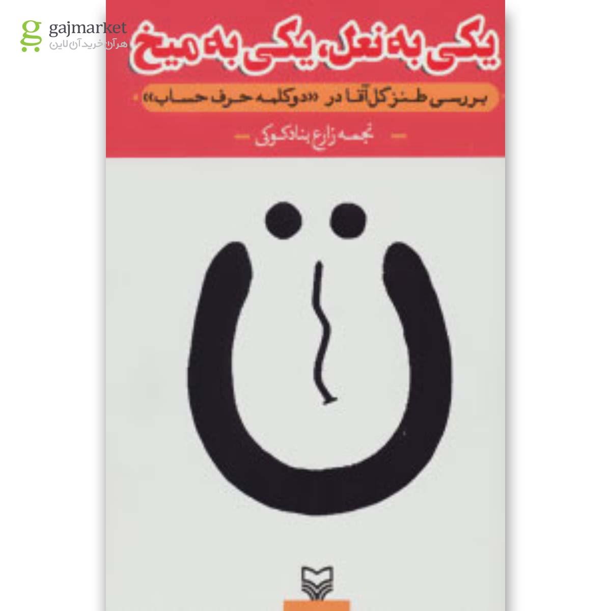 تصویر از کتاب یکی به نعل یکی به میخ بررسی طنز گل آقا در دو کلمه حرف حساب
