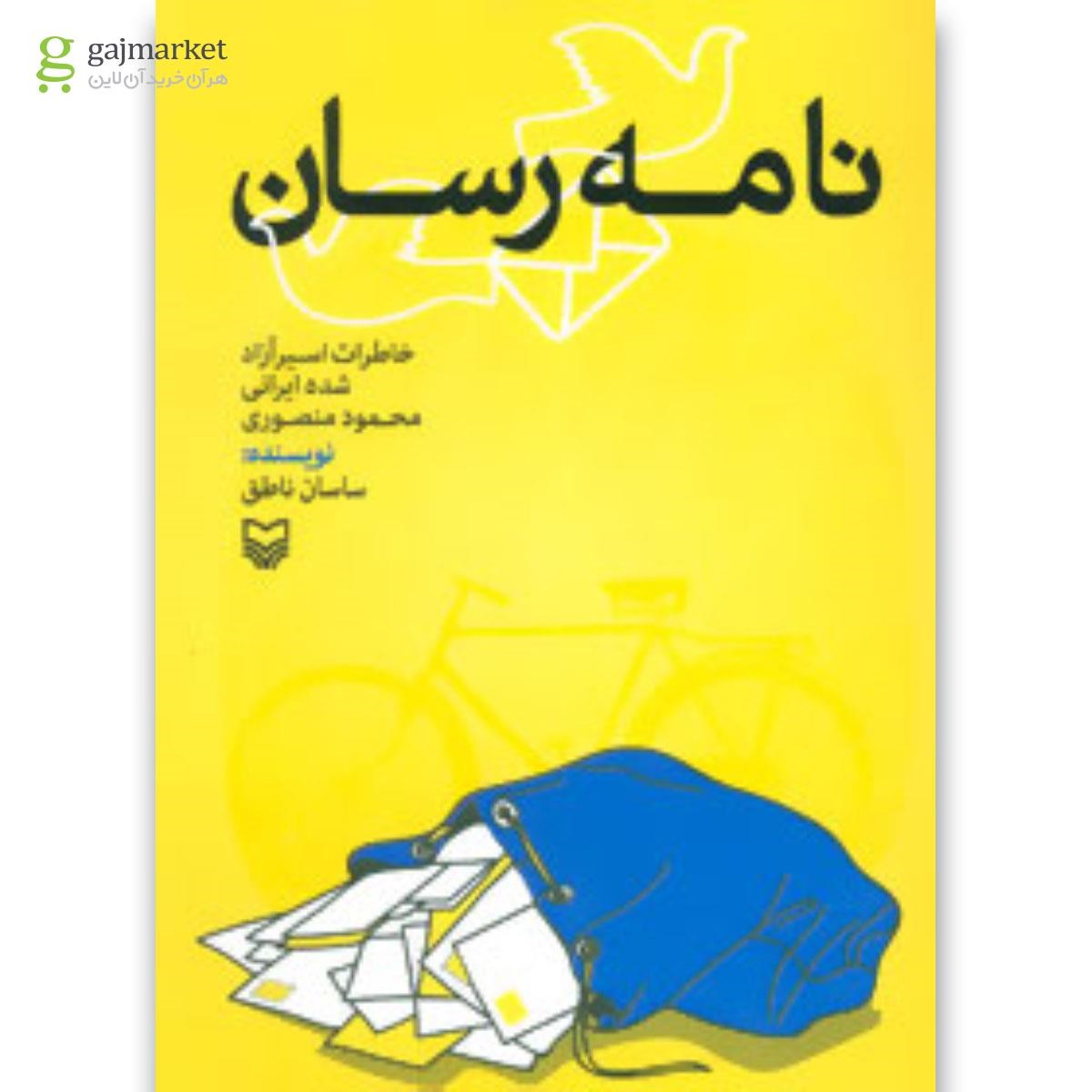 تصویر از کتاب نامه رسان
