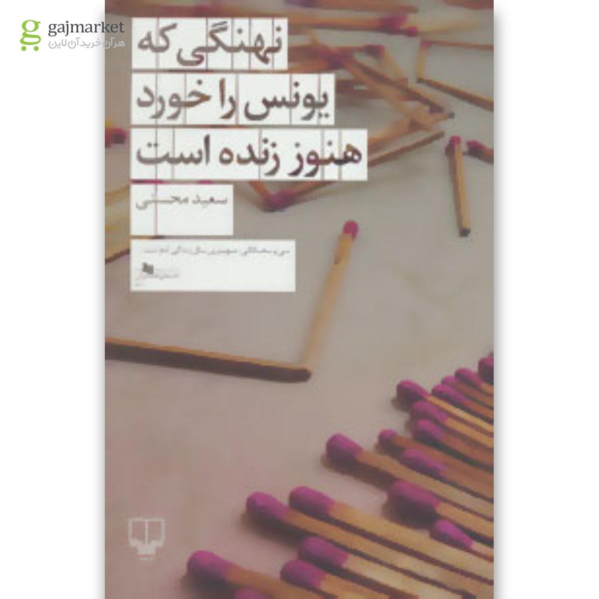 تصویر از کتاب نهنگی که یونس را خورد هنوز زنده است