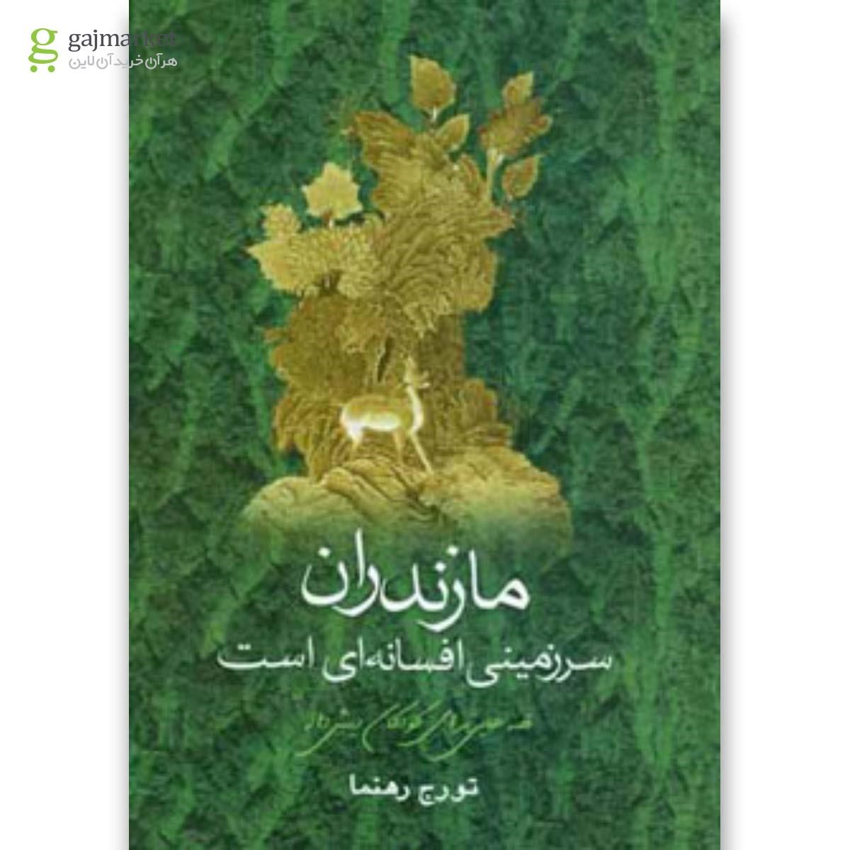 تصویر از کتاب مازندران سرزمینی افسانه ای است 