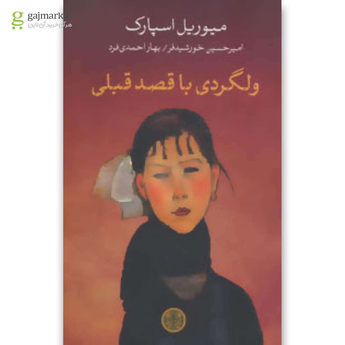 تصویر از کتاب ولگردی با قصد قبلی
