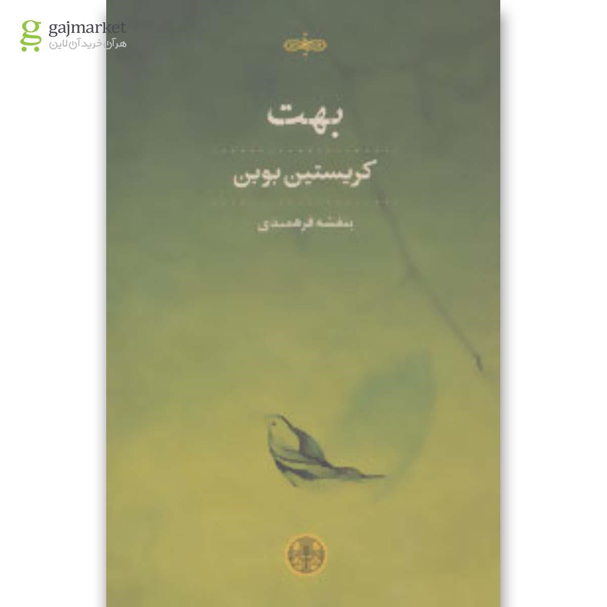 تصویر از کتاب بهت