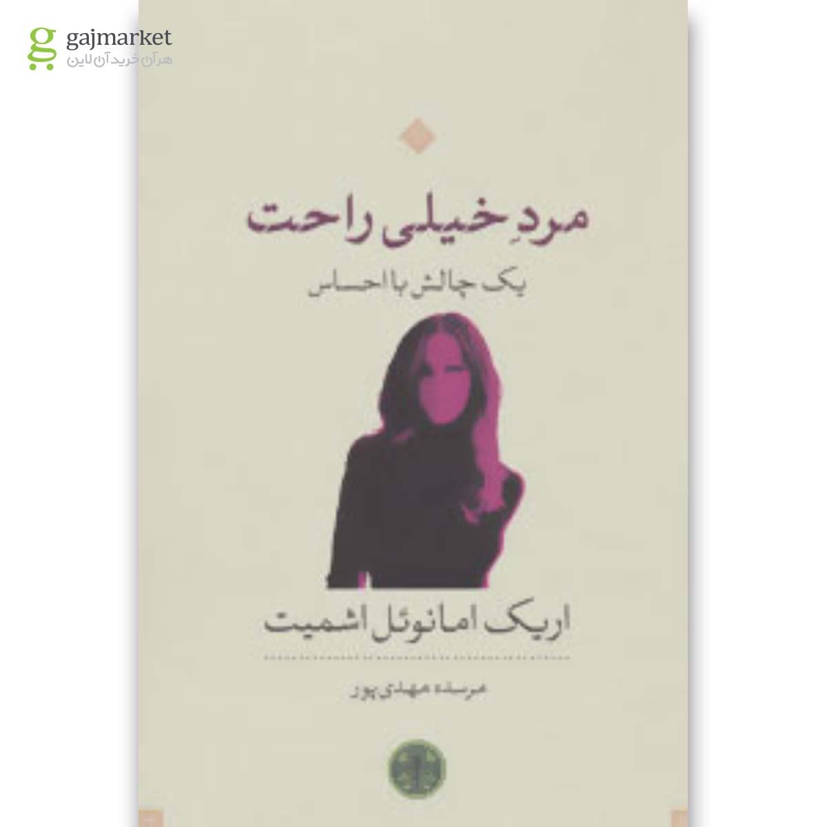 تصویر از کتاب مرد خیلی راحت