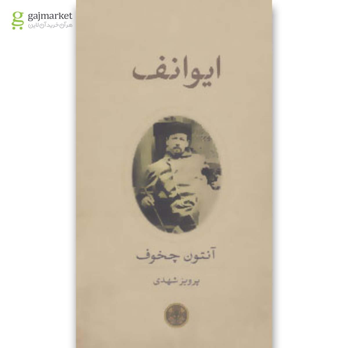 تصویر از کتاب ایوانف