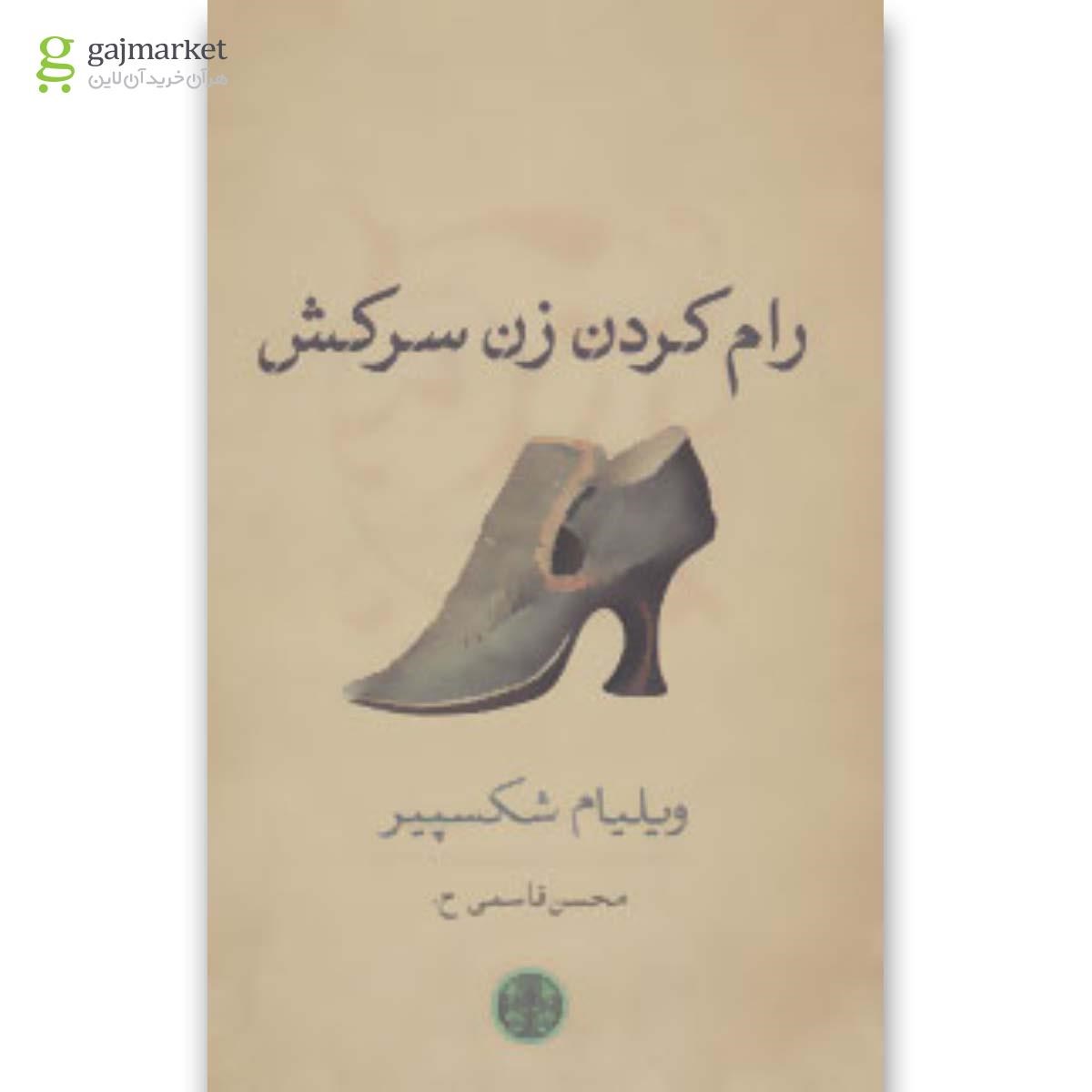 تصویر از کتاب رام کردن زن سرکش