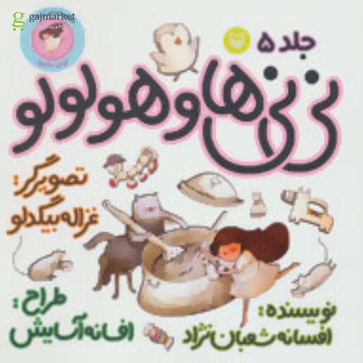 تصویر از کتاب نی نی ها 5 (نی نی ها و هولولو:نی نی دختری)