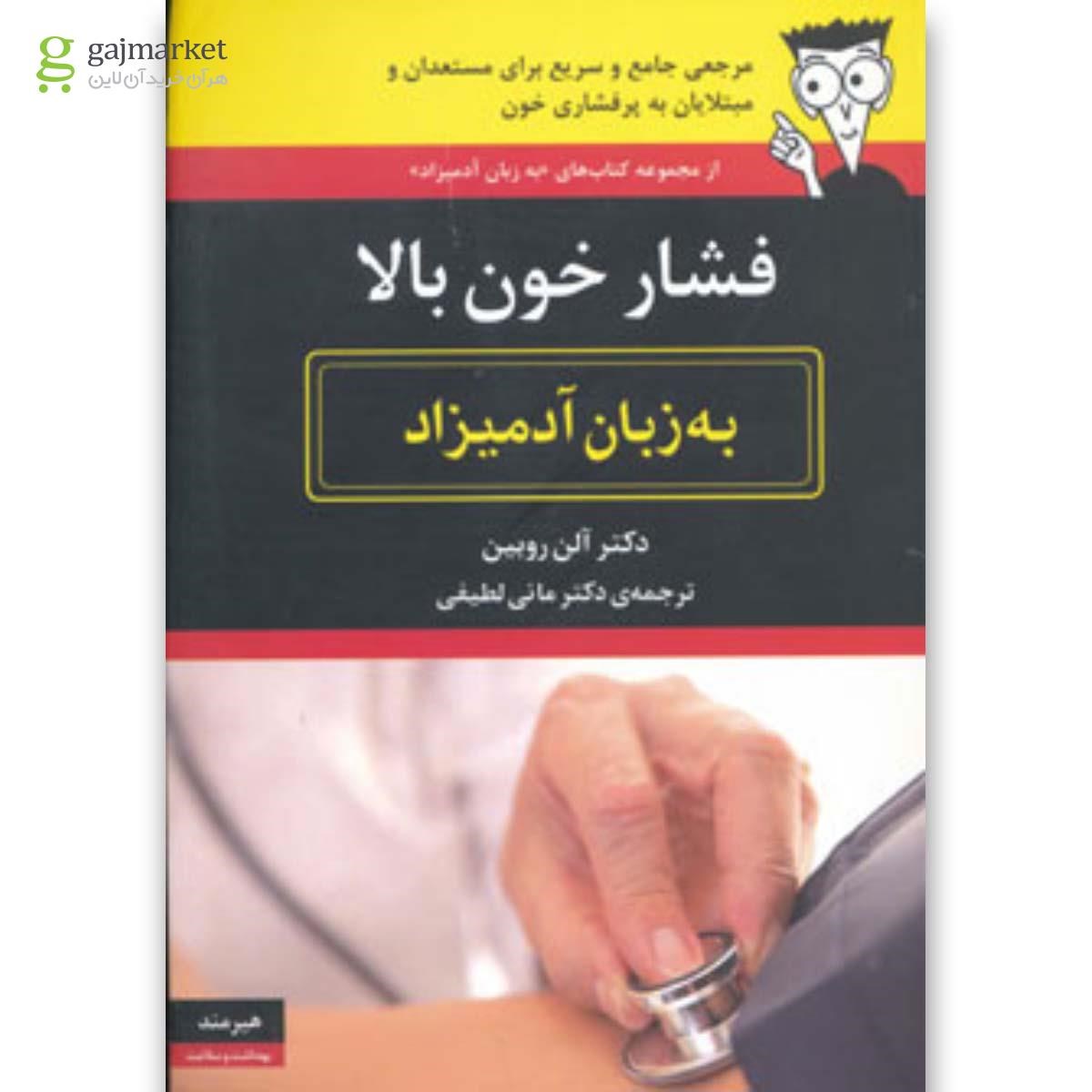 تصویر از کتاب فشار خون بالا مجموعه به زبان آدمیزاد