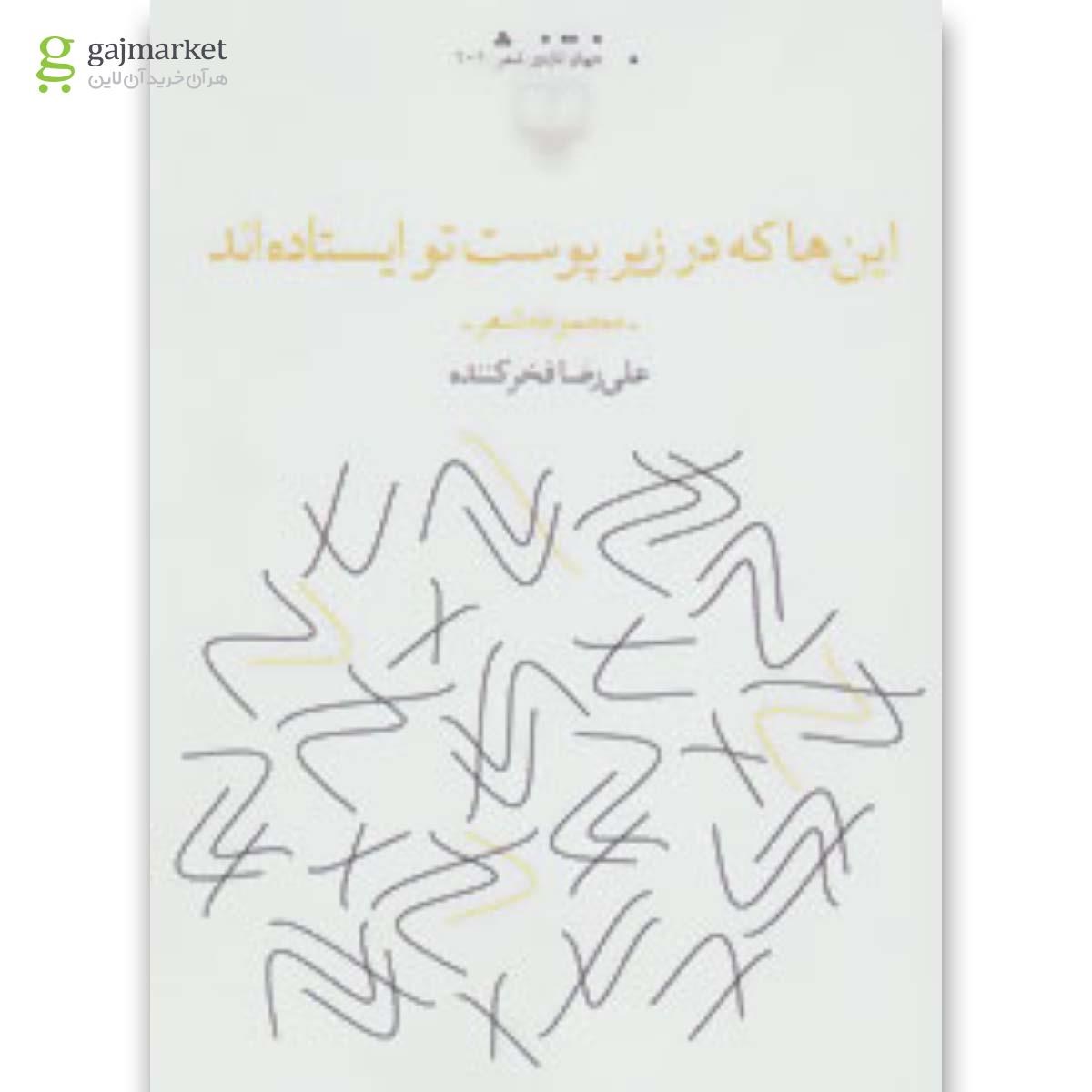 تصویر از کتاب این ها که در زیر پوست تو ایستاده اند