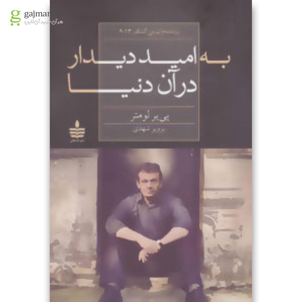 تصویر از کتاب به امید دیدار در آن دنیا