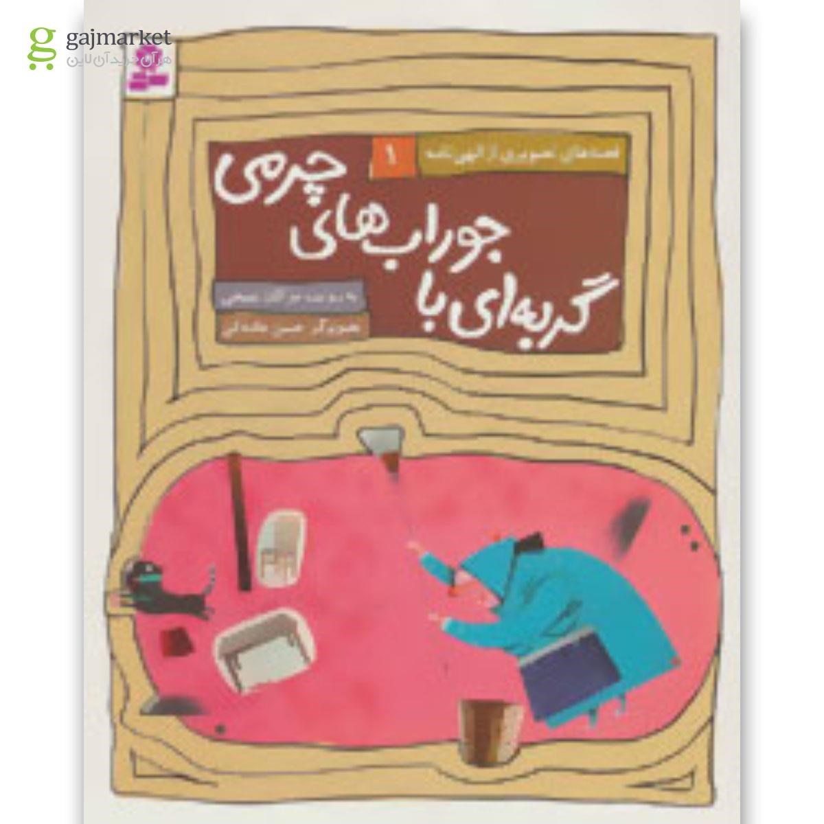 تصویر از کتاب گربه ای با جوراب های چرمی مجموعه قصه های تصویری از الهی نامه - جلد 1 