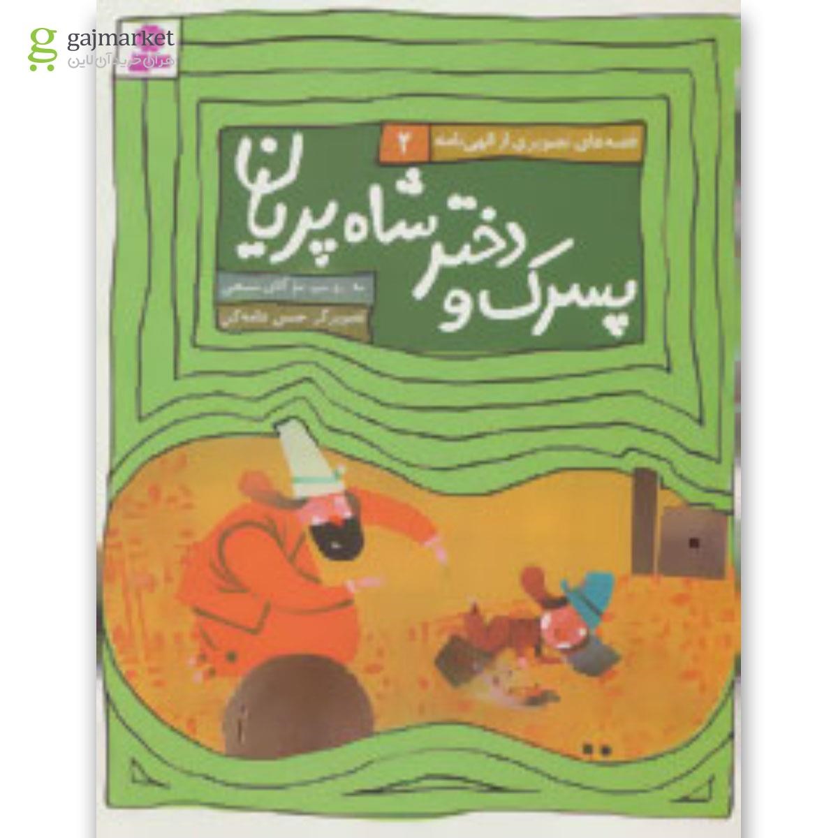 تصویر از کتاب پسرک و دختر شاه پریان مجموعه قصه های تصویری از الهی نامه - جلد 2