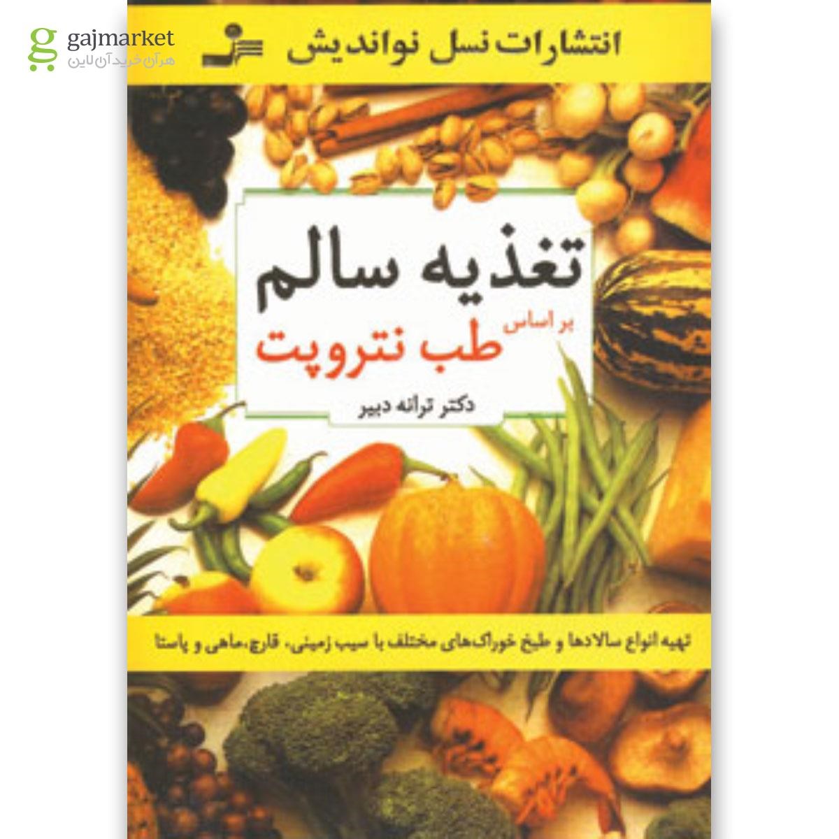 تصویر از کتاب تغذیه سالم براساس طب نتروپت