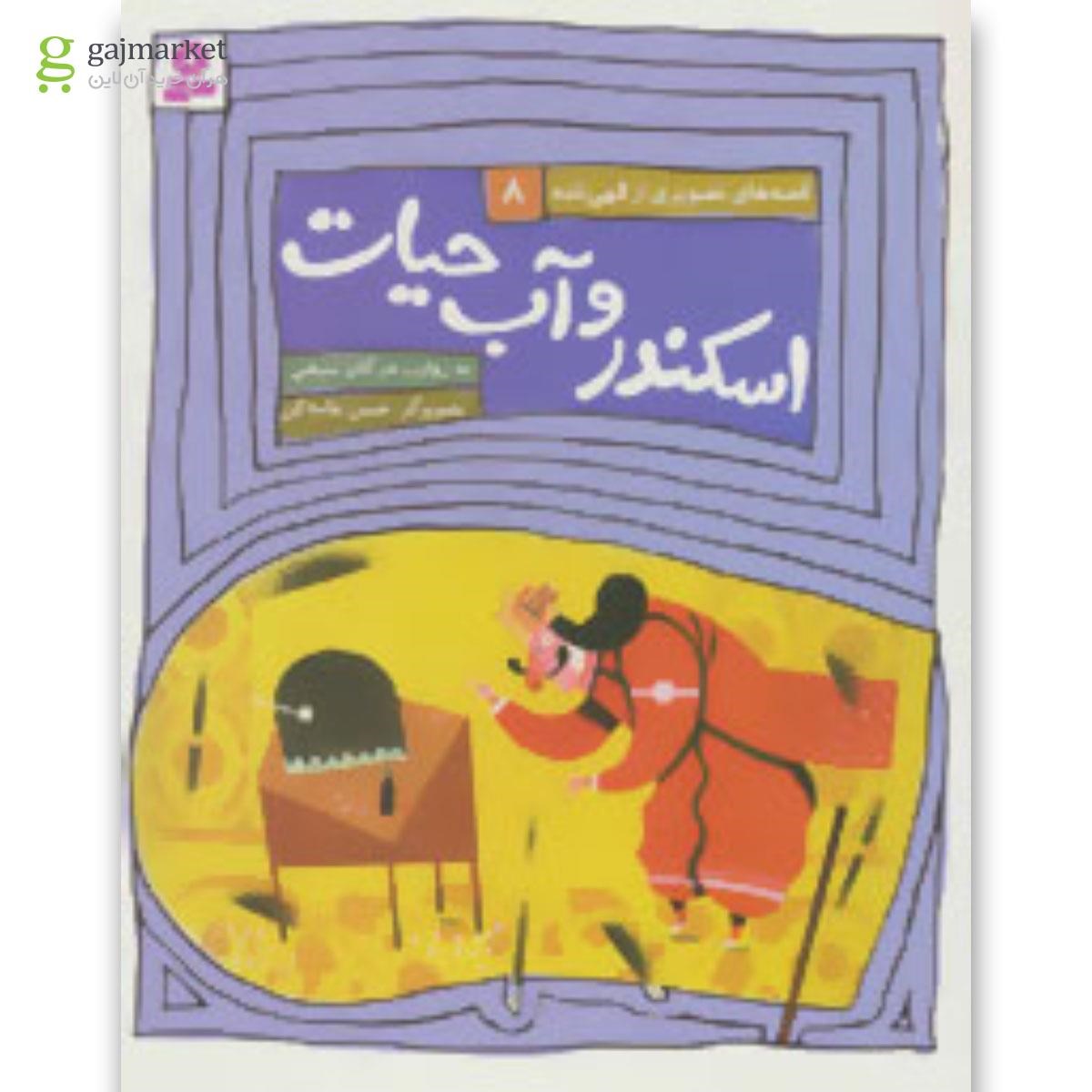 تصویر از کتاب اسکندر و آب حیات مجموعه قصه های تصویری از الهی نامه - جلد 8