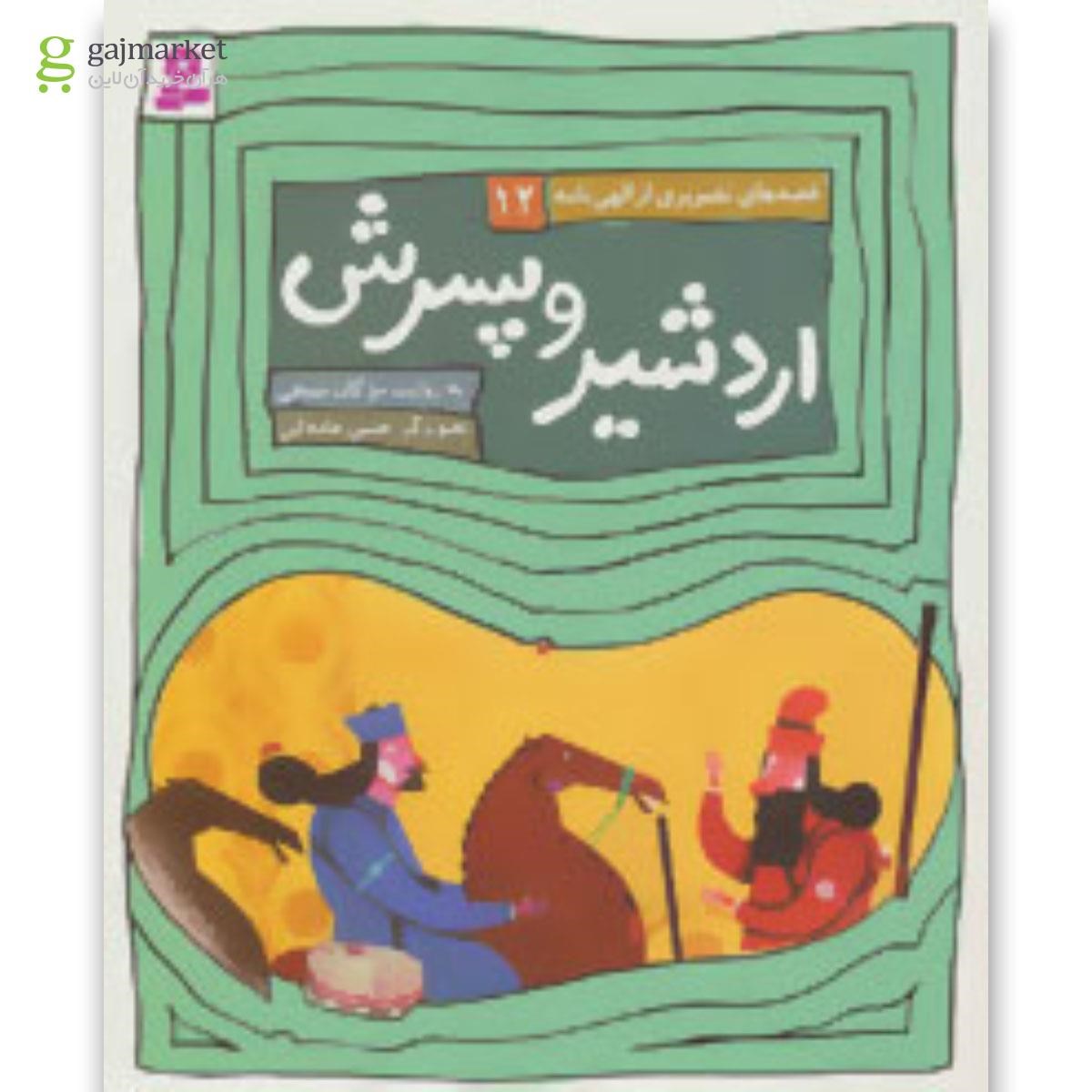 تصویر از کتاب اردشیر و پسرش مجموعه قصه های تصویری از الهی نامه - جلد 12 