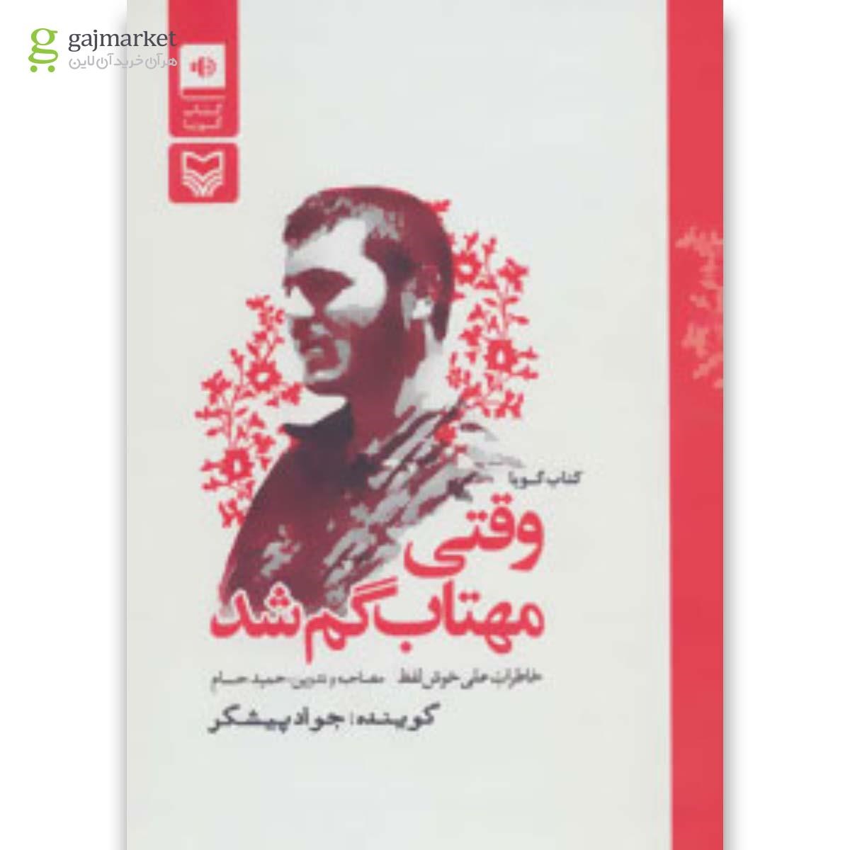 تصویر از کتاب وقتی مهتاب گم شد