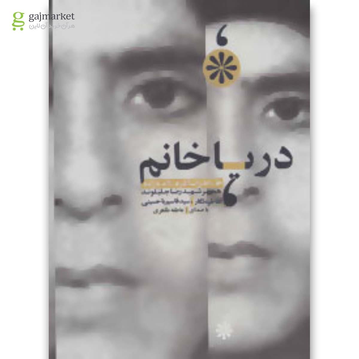 تصویر از کتاب دریا خانم