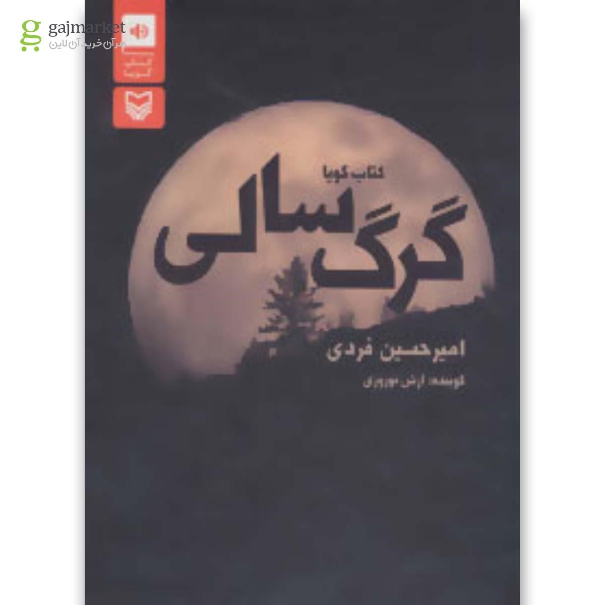 تصویر از کتاب کتاب سخنگو گرگ سالی