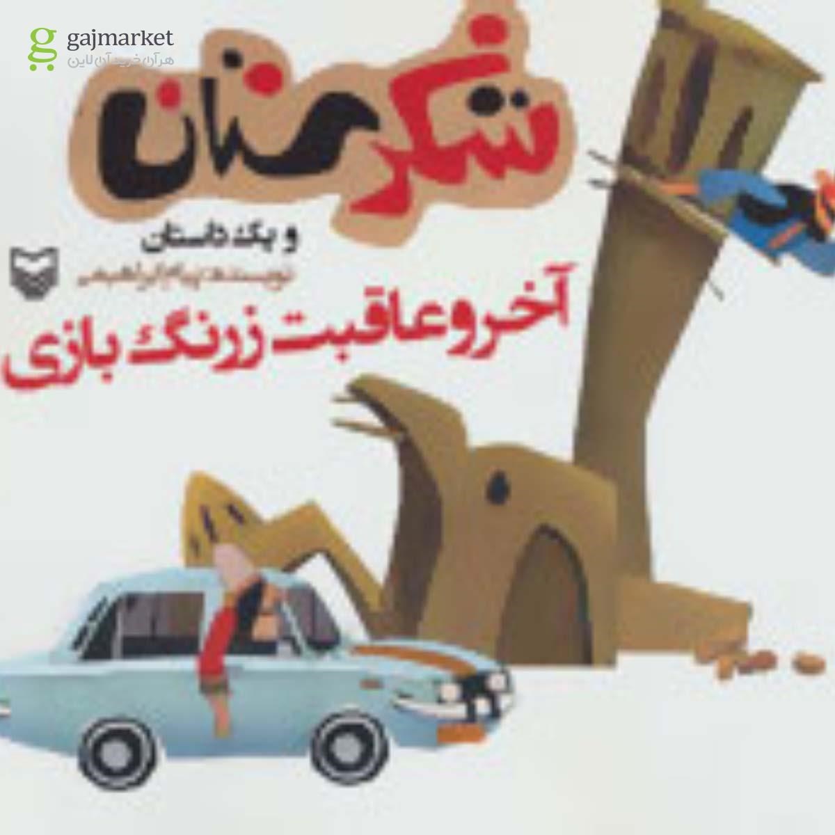 تصویر از کتاب آخر و عاقبت زرنگ بازی مجموعه شکرستان و یک داستان