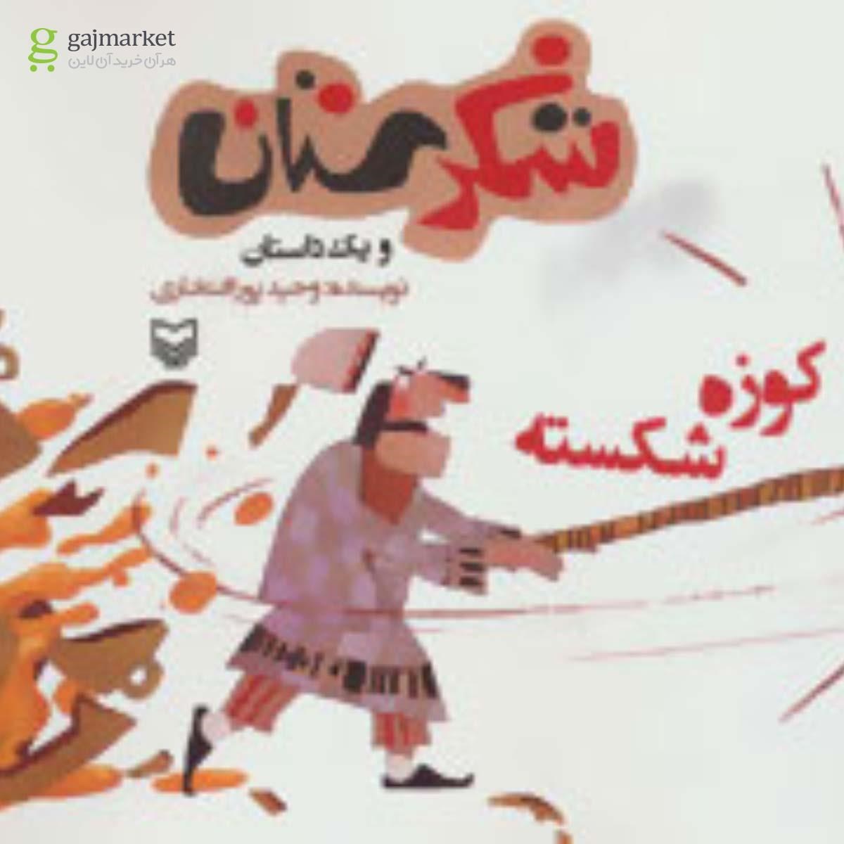 تصویر از کتاب کوزه شکسته مجموعه شکرستان و یک داستان