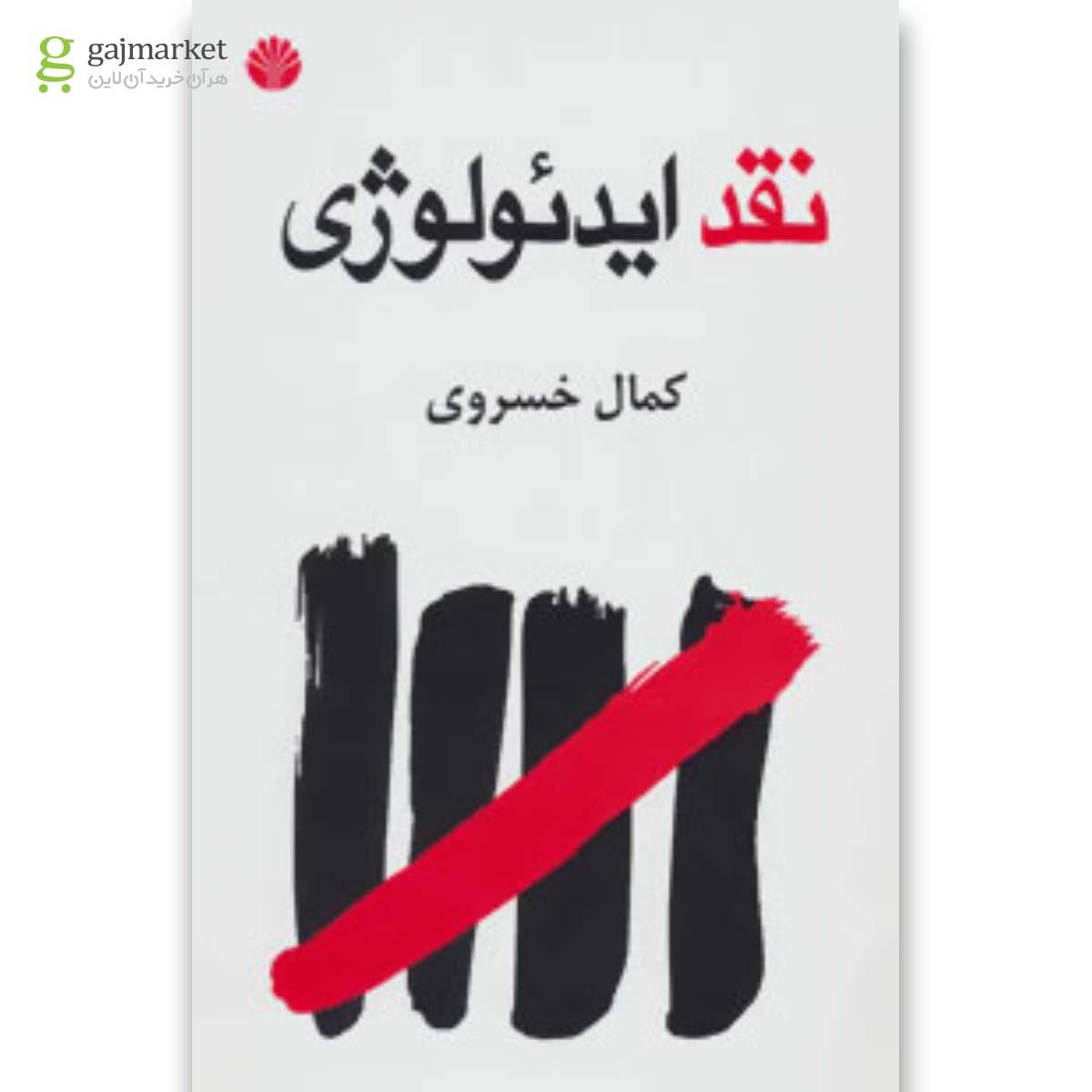 تصویر از کتاب نقد ایدئولوژی