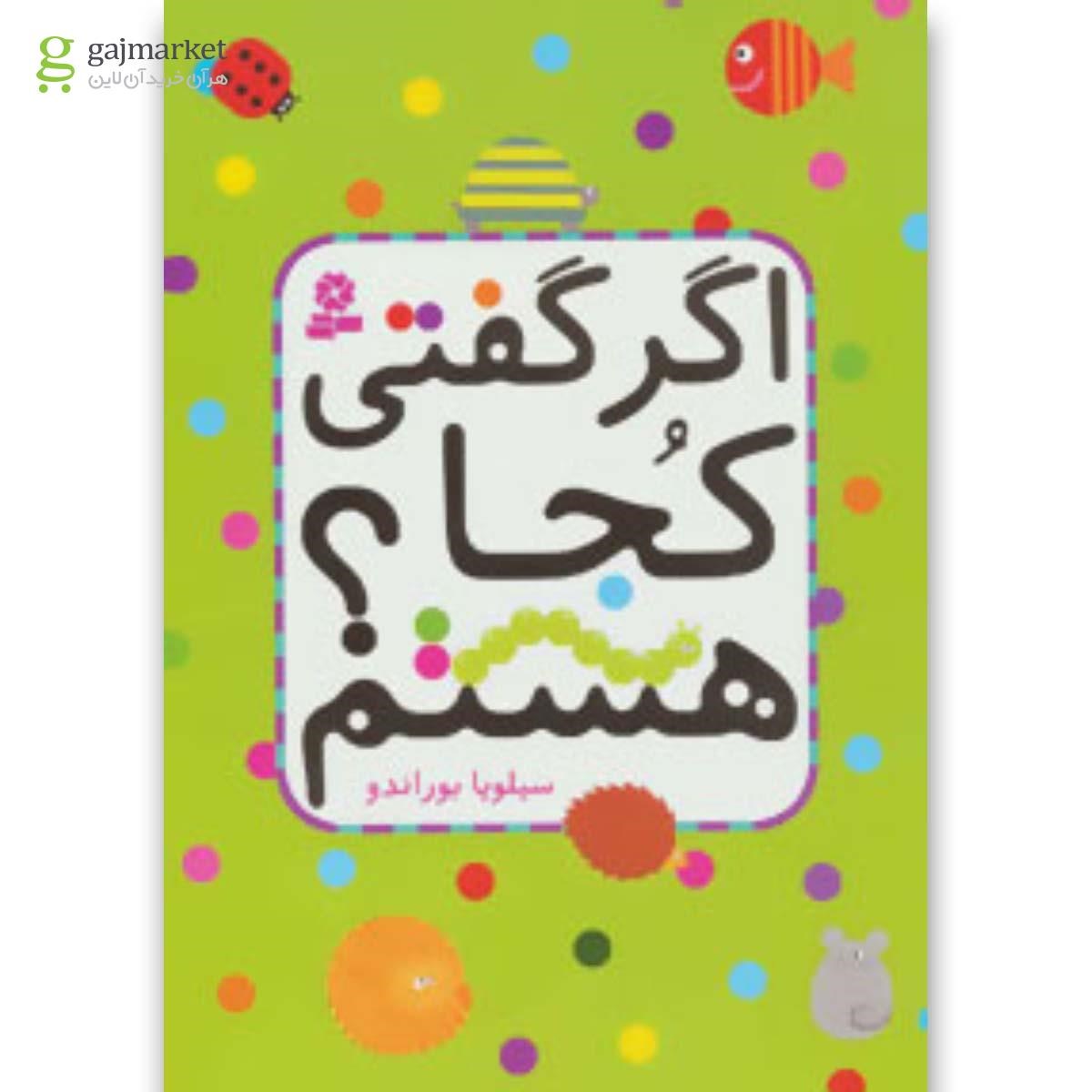 تصویر از کتاب اگر گفتی کجا هستم؟