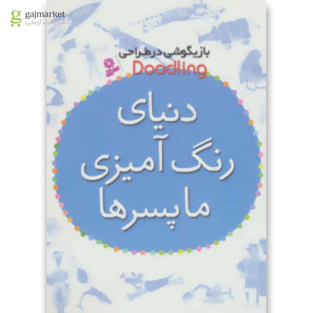 تصویر از کتاب بازیگوشی در طراحی Doodling (دنیای رنگ آمیزی ما پسرها)