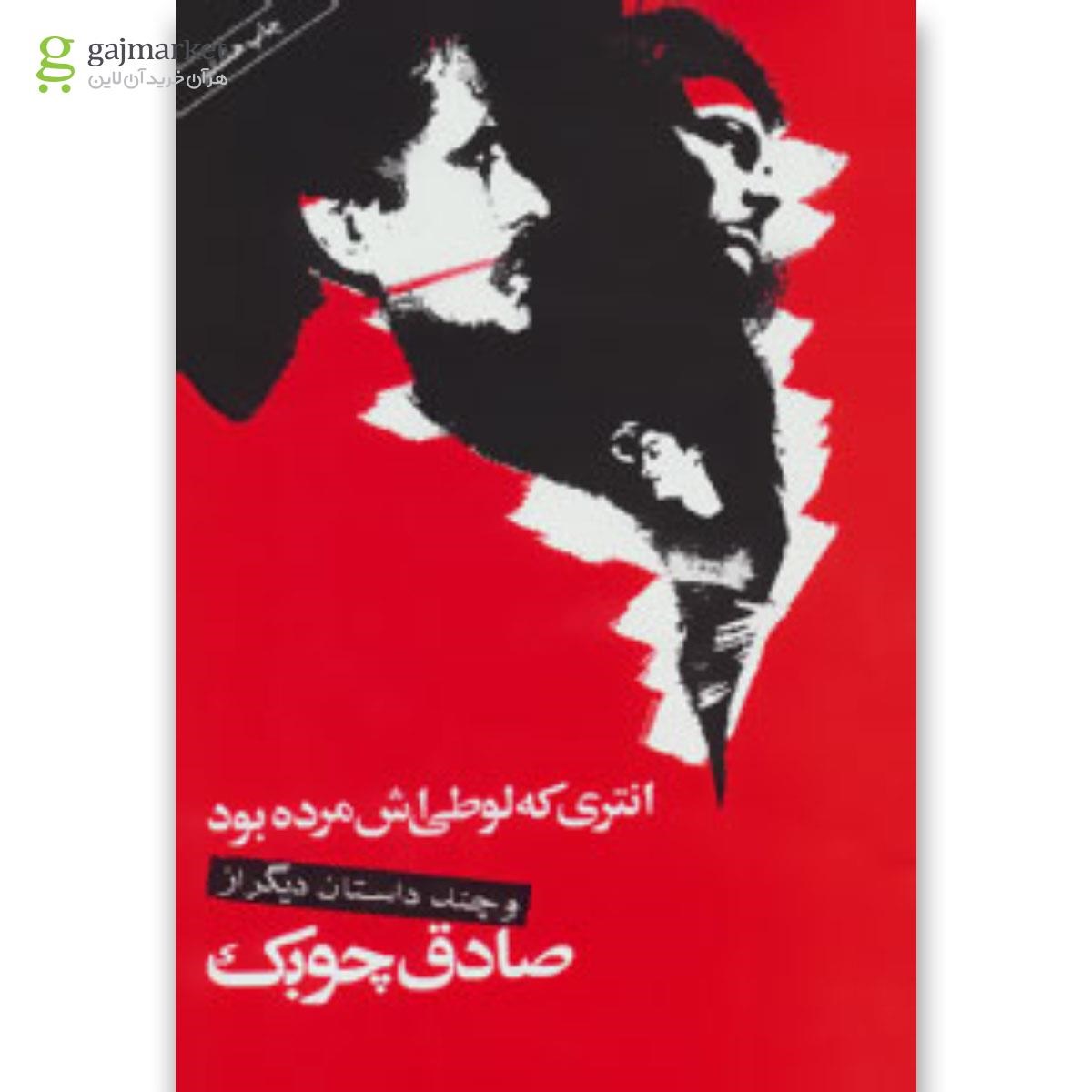 تصویر از کتاب انتری که لوطی اش مرده بود