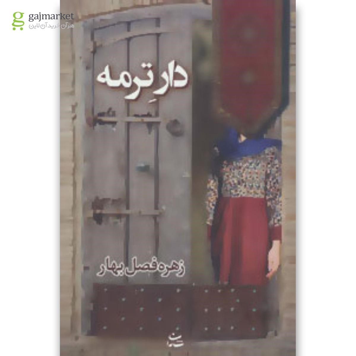 تصویر از کتاب دار ترمه 