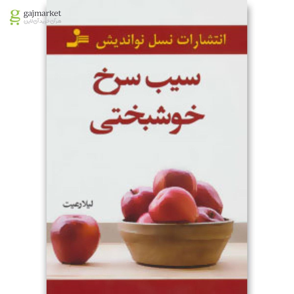 تصویر از کتاب سیب سرخ خوشبختی
