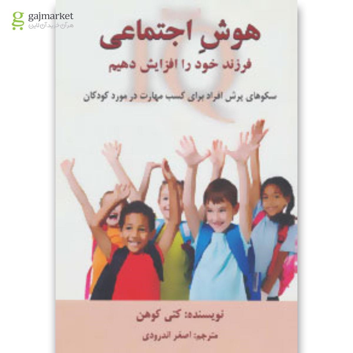 تصویر از کتاب هوش اجتماعی فرزند خود را افزایش دهیم